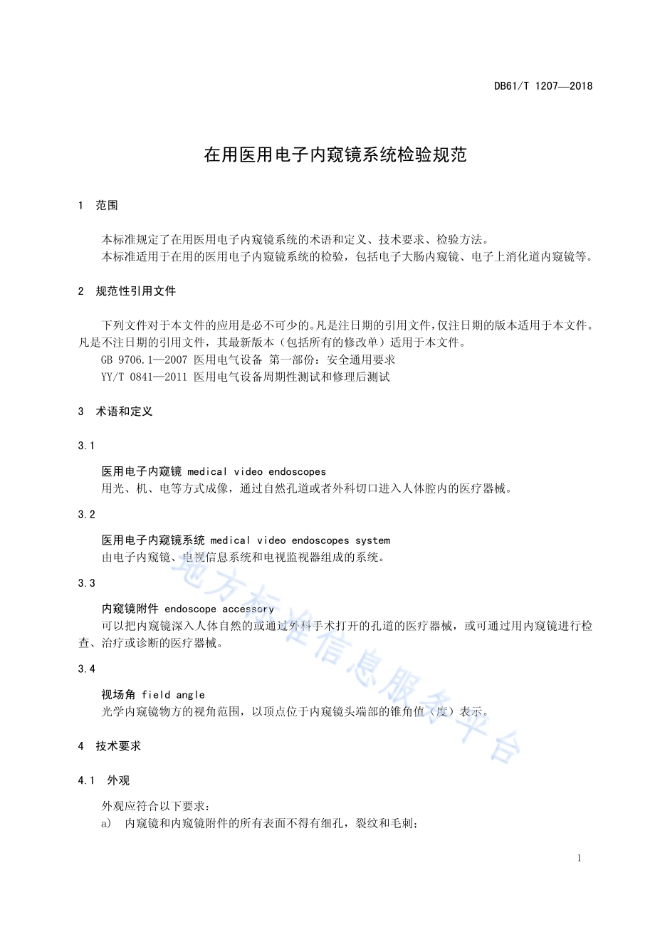 在用医用电子内窥镜系统检验规范DB61／T 1207-2018.pdf_第5页