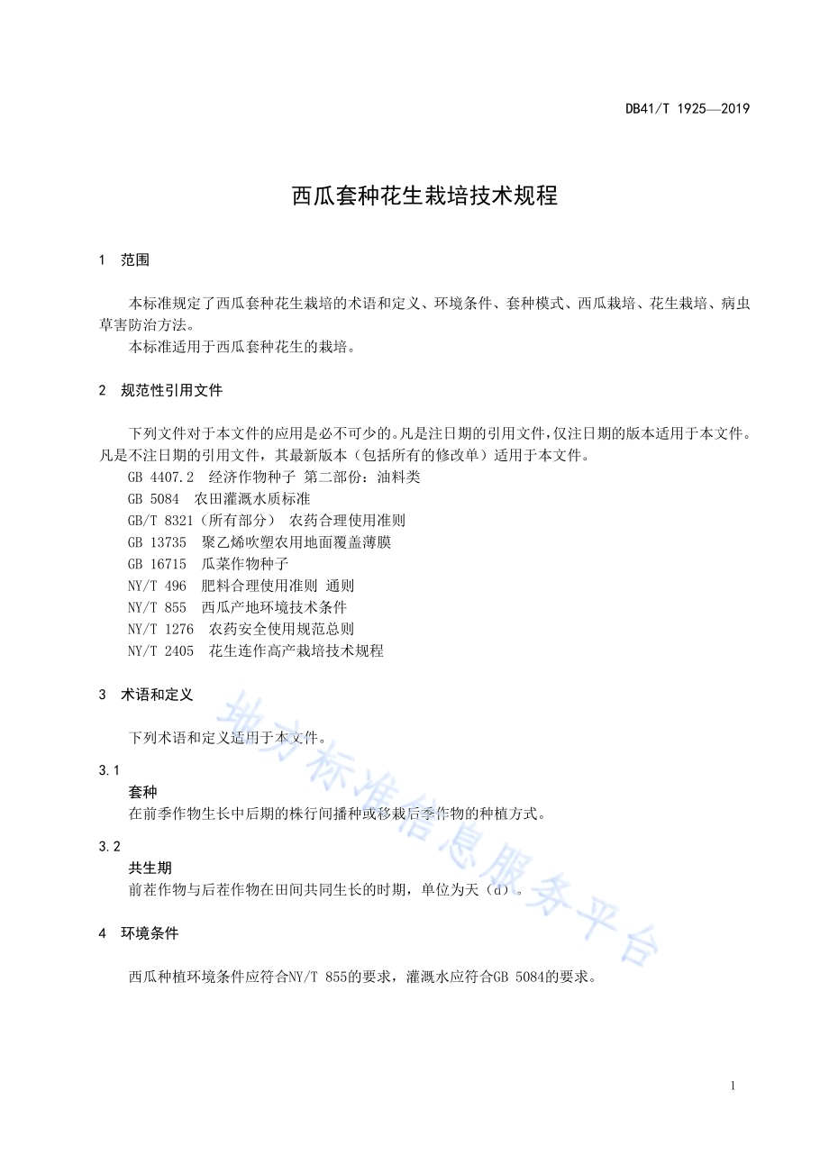 西瓜套种花生栽培技术规程DB41／T 1925-2019.pdf_第5页