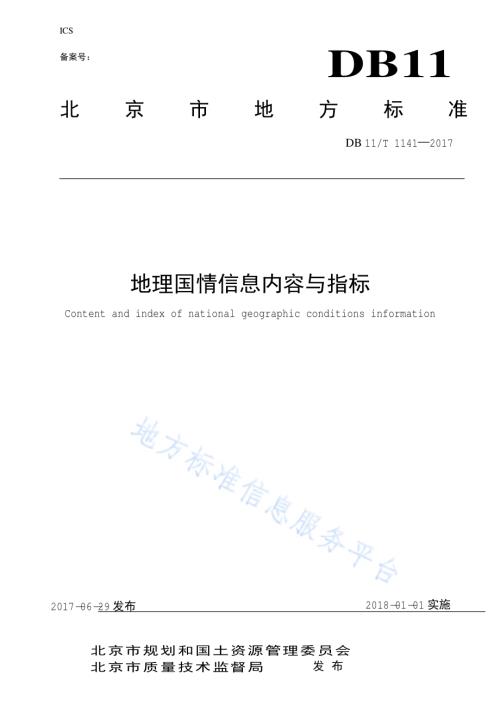 地理国情信息内容与指标DB11／T 1441-2017.pdf