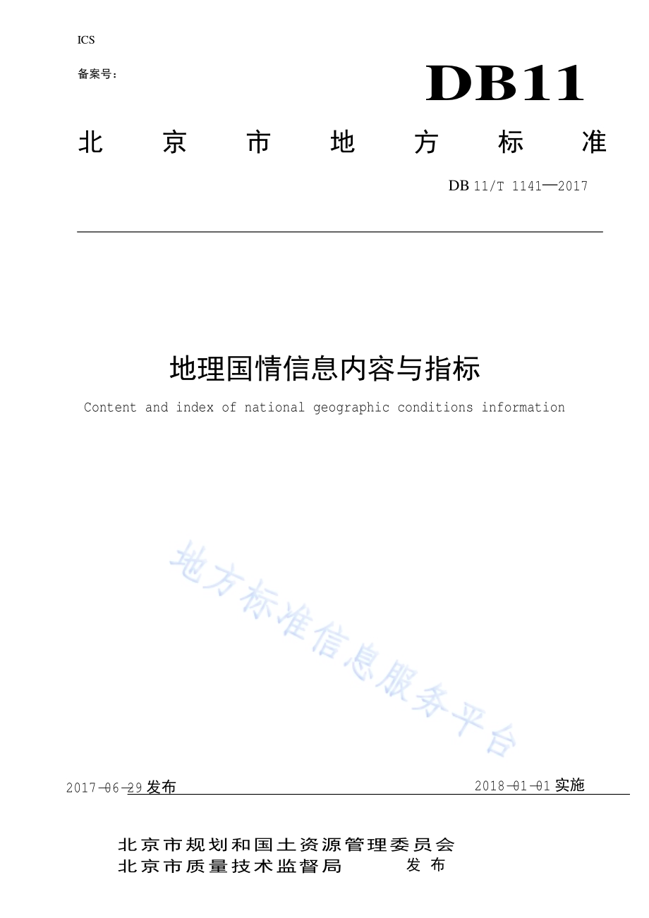 地理国情信息内容与指标DB11／T 1441-2017.pdf_第1页