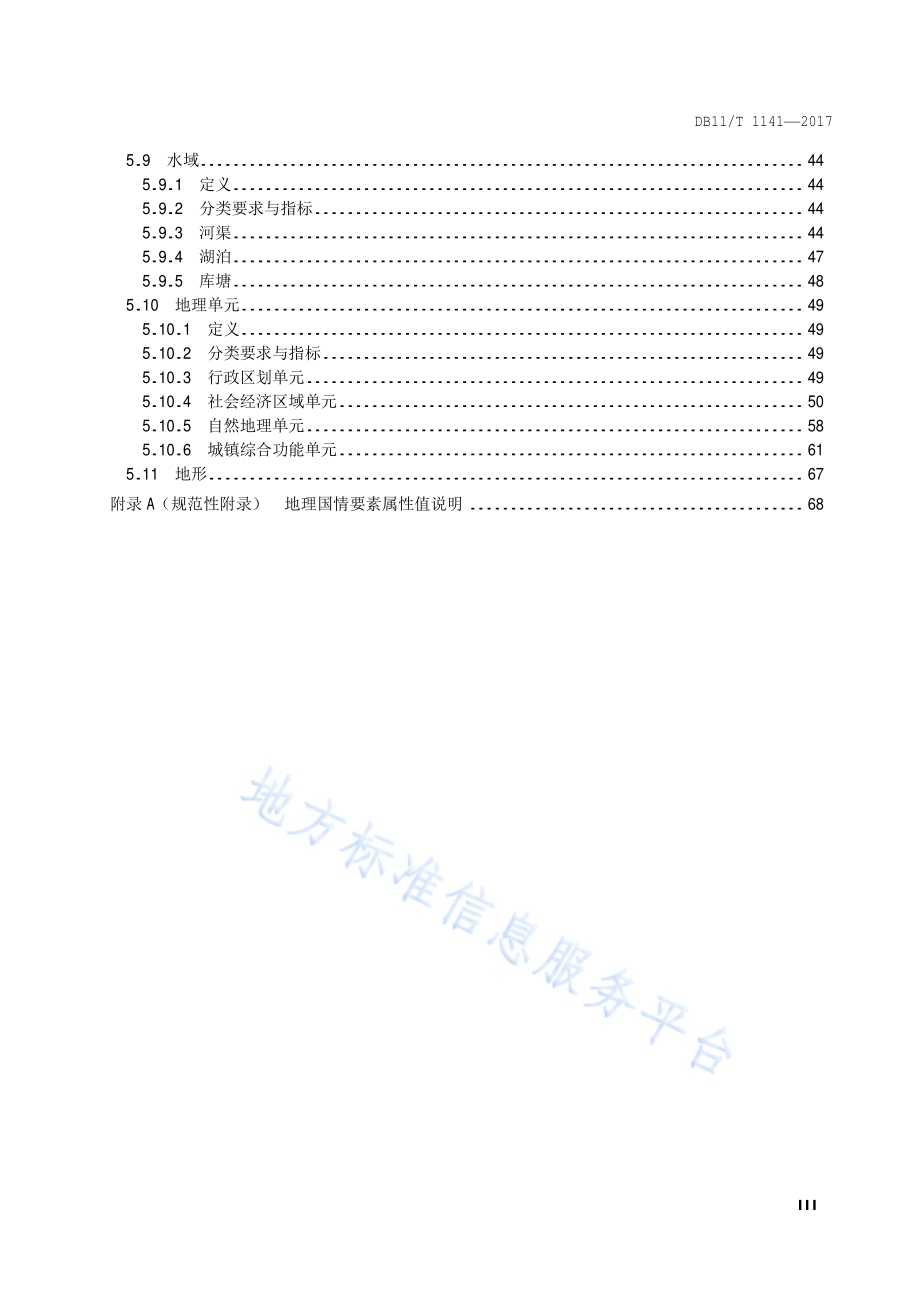 地理国情信息内容与指标DB11／T 1441-2017.pdf_第4页