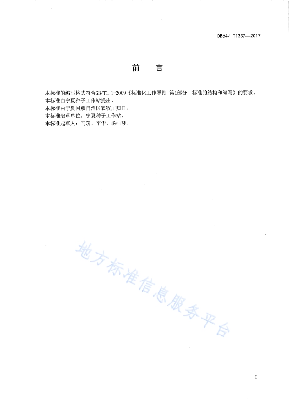 玉米品种 正业8号DB64／T 1337-2017.pdf_第3页