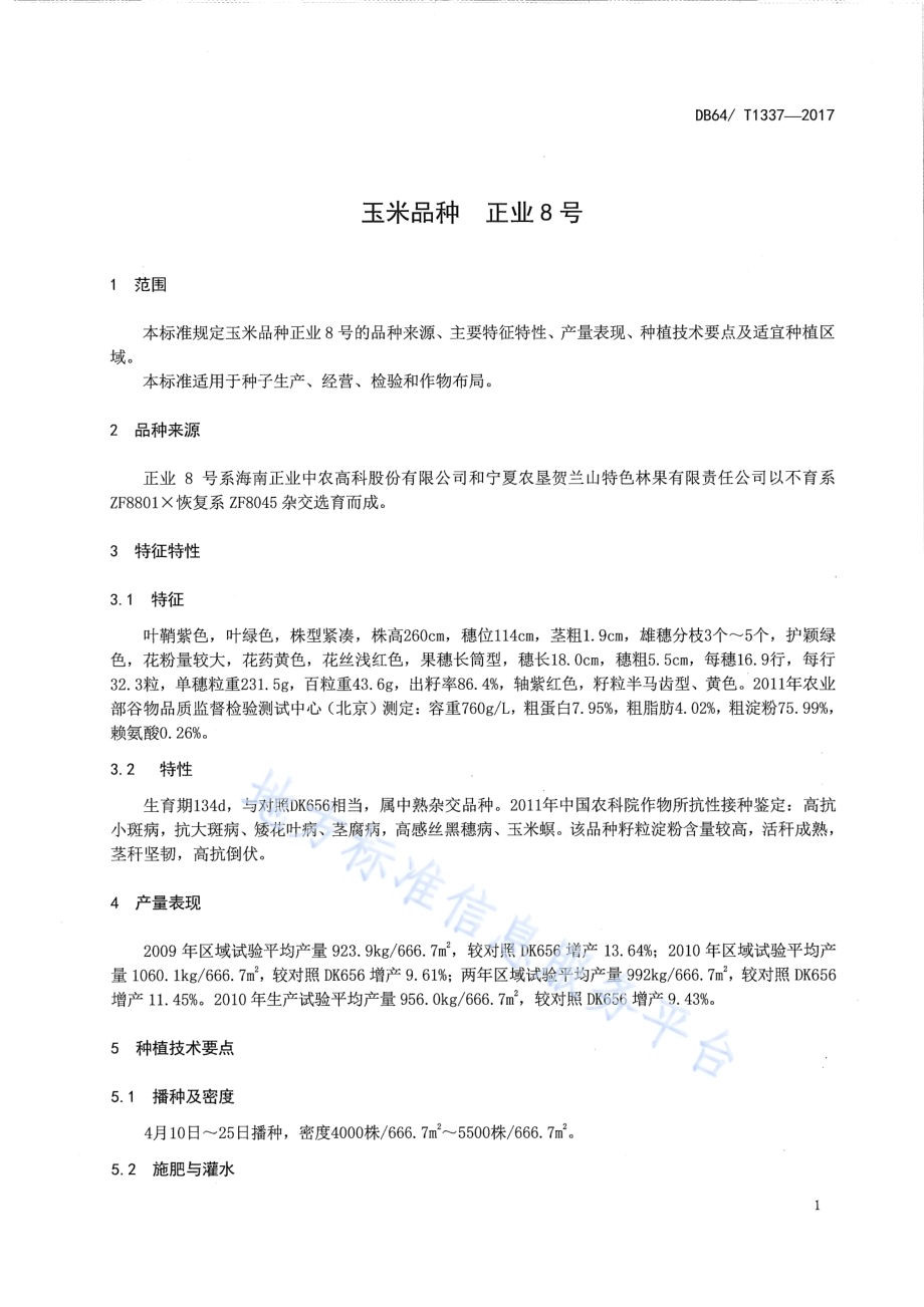 玉米品种 正业8号DB64／T 1337-2017.pdf_第5页