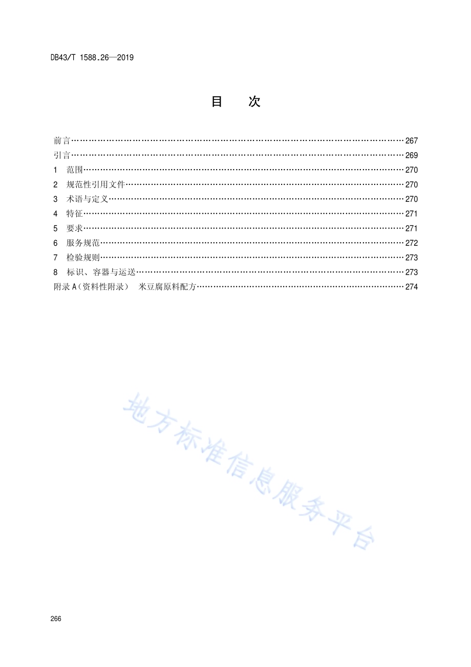 小吃湘菜第26部分：米豆腐DB43／T 1588.26-2019.pdf_第2页
