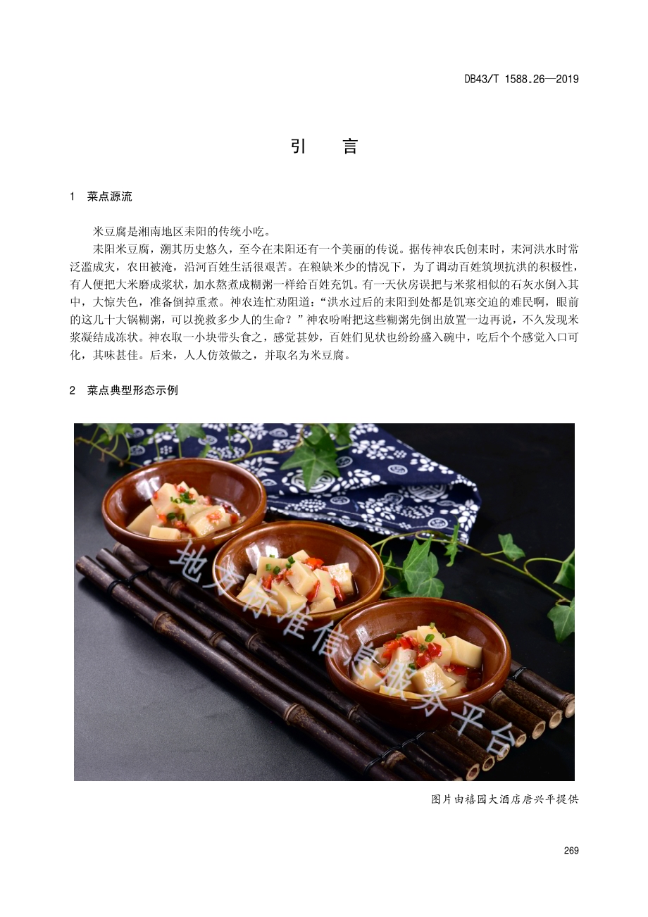 小吃湘菜第26部分：米豆腐DB43／T 1588.26-2019.pdf_第5页