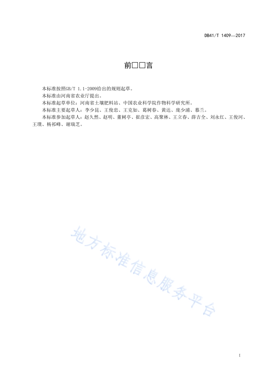 玉米机械粒收测产技术规程DB41／T 1409-2017.pdf_第3页
