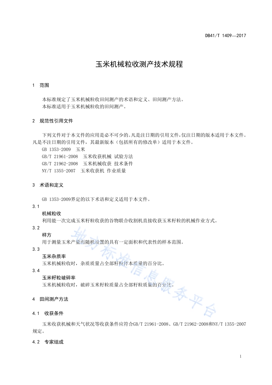 玉米机械粒收测产技术规程DB41／T 1409-2017.pdf_第5页