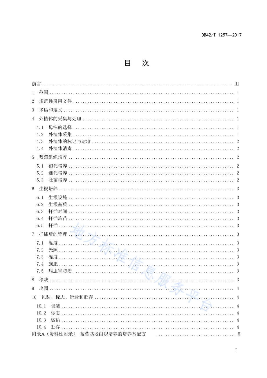 蓝莓组织培养育苗技术规程DB42／T 1257-2017.pdf_第2页