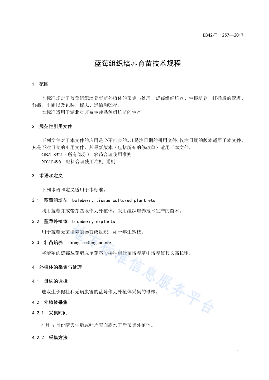 蓝莓组织培养育苗技术规程DB42／T 1257-2017.pdf_第4页