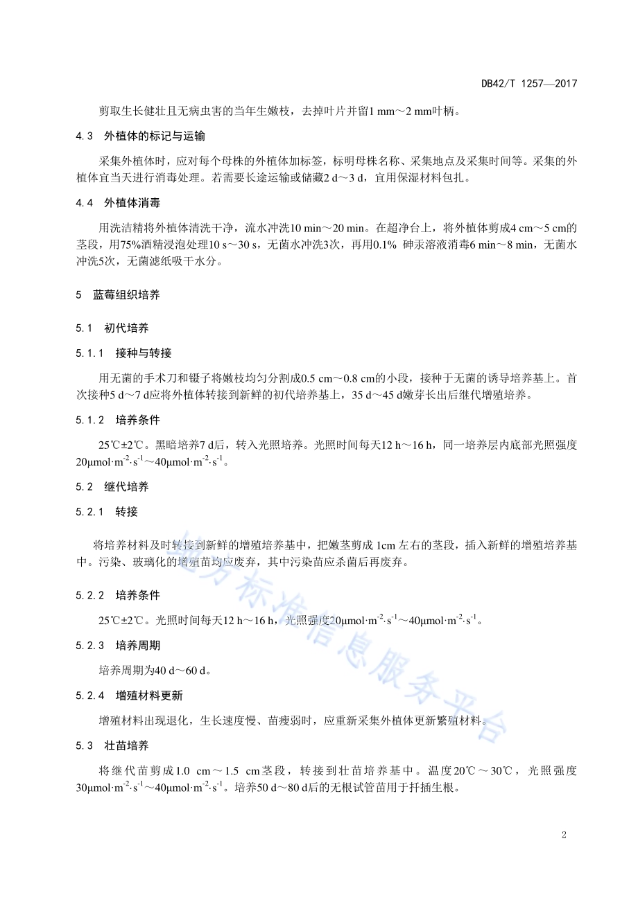 蓝莓组织培养育苗技术规程DB42／T 1257-2017.pdf_第5页