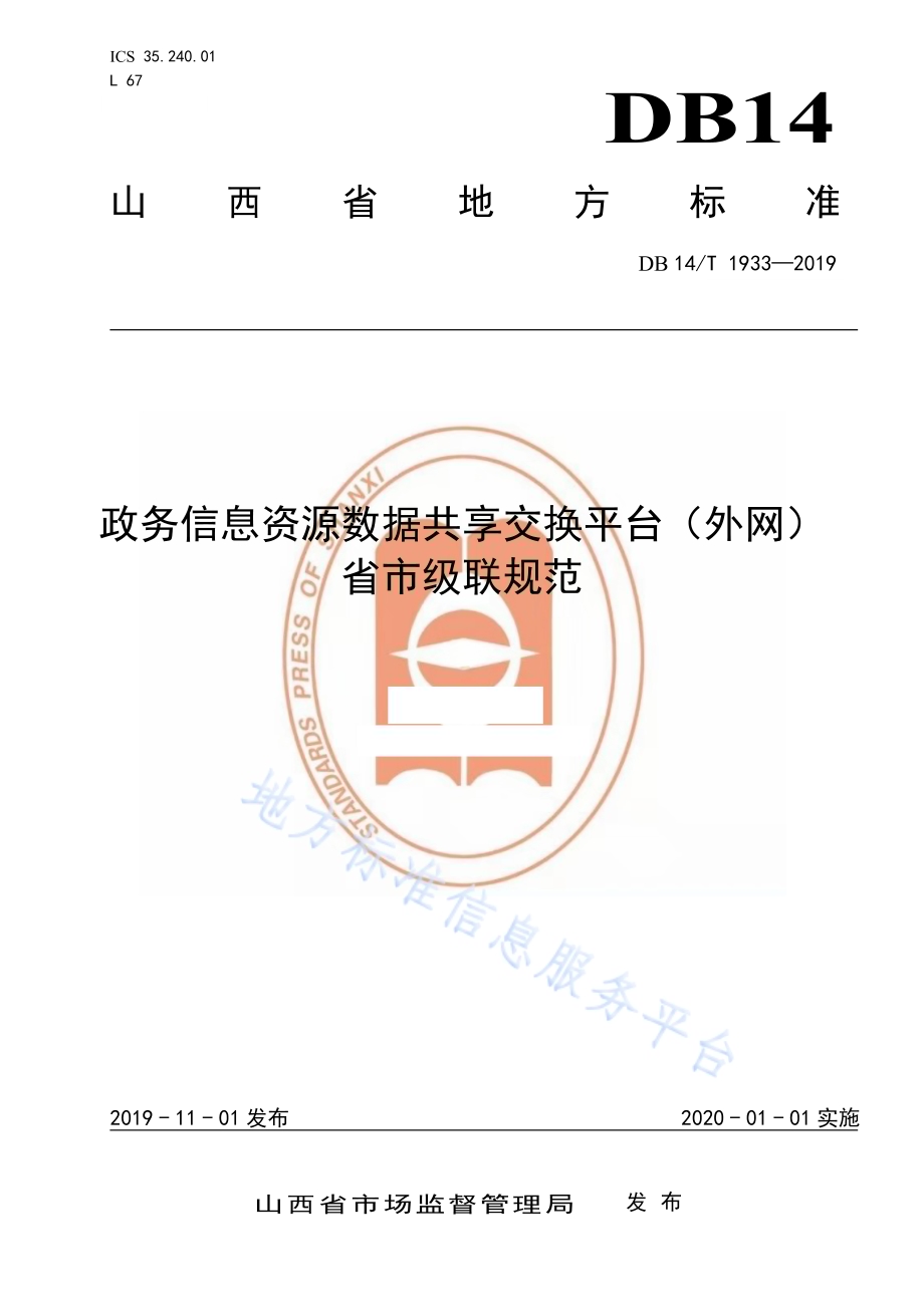政务信息资源数据共享交换平台（外网）省市级联规范DB14／T 1933-2019.pdf_第1页