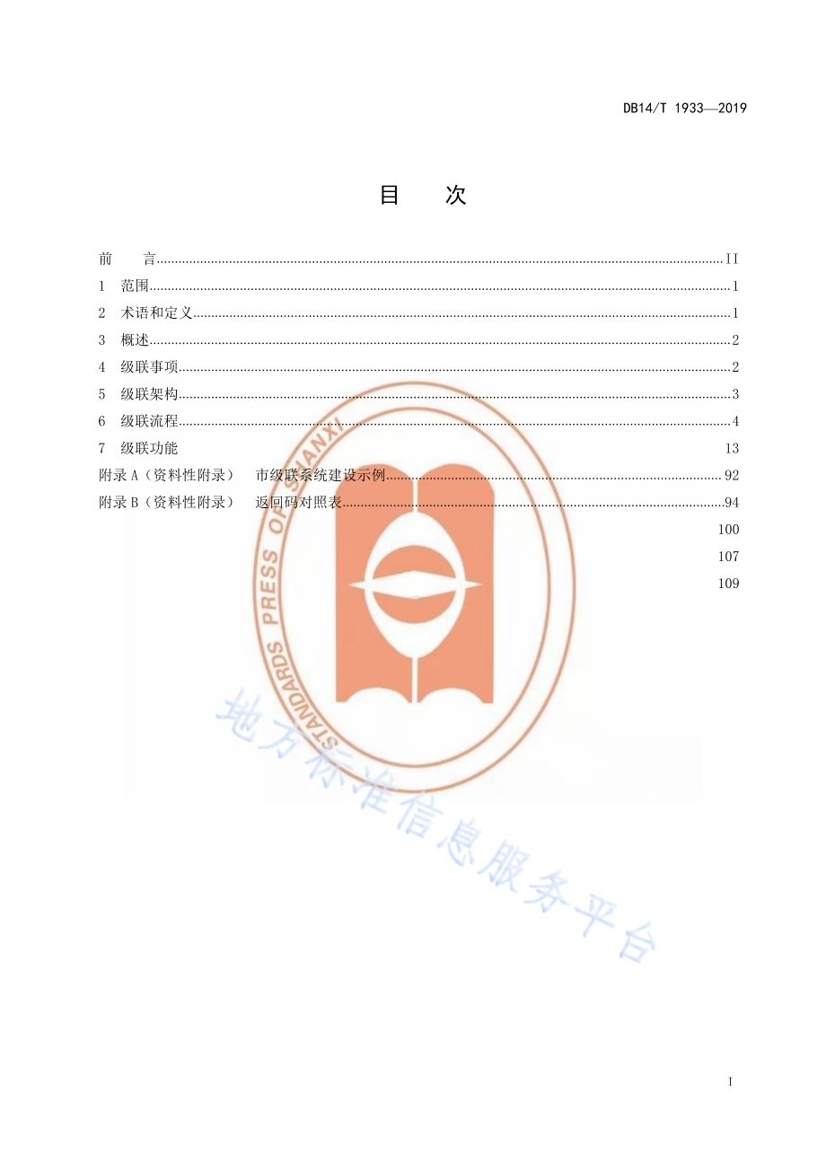 政务信息资源数据共享交换平台（外网）省市级联规范DB14／T 1933-2019.pdf_第3页