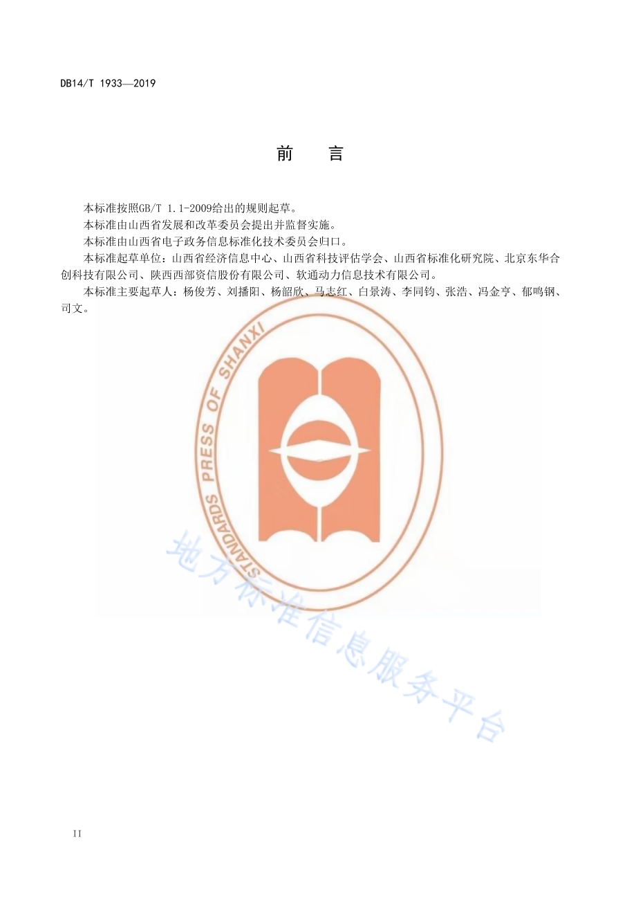 政务信息资源数据共享交换平台（外网）省市级联规范DB14／T 1933-2019.pdf_第4页