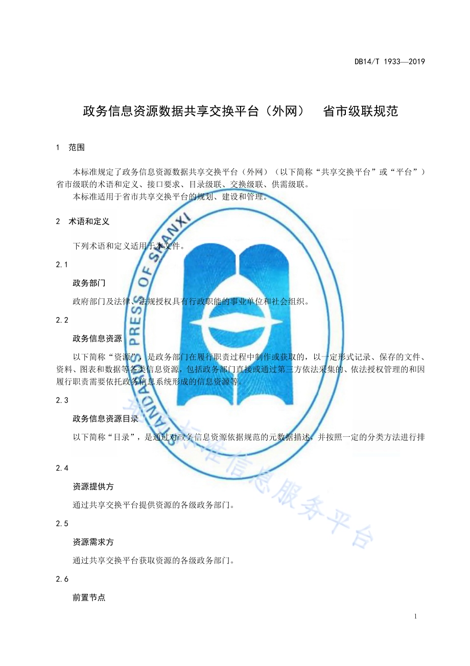 政务信息资源数据共享交换平台（外网）省市级联规范DB14／T 1933-2019.pdf_第5页