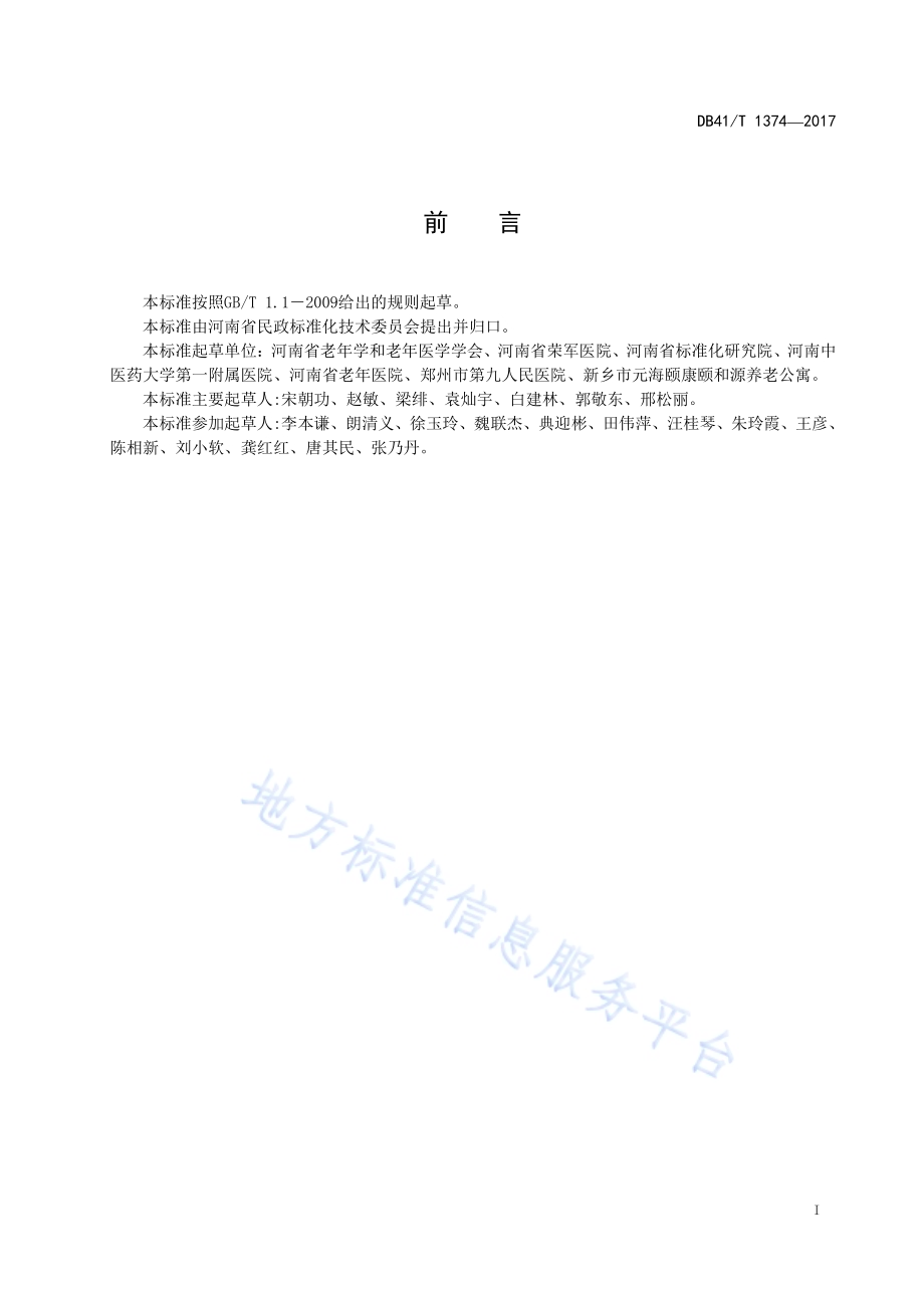 医养结合机构服务规范DB41／T 1374-2017.pdf_第3页