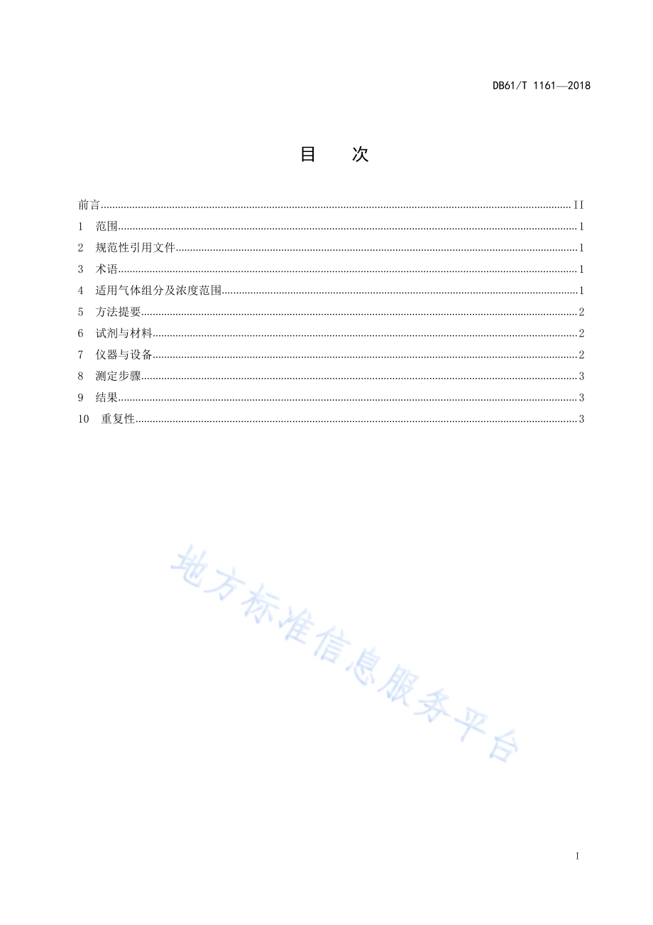 天然气组成分析 激光拉曼光谱法警DB61／T 1161-2018.pdf_第3页