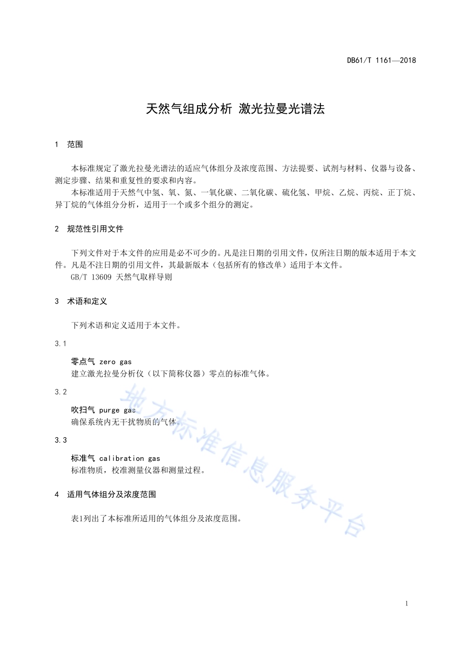 天然气组成分析 激光拉曼光谱法警DB61／T 1161-2018.pdf_第5页