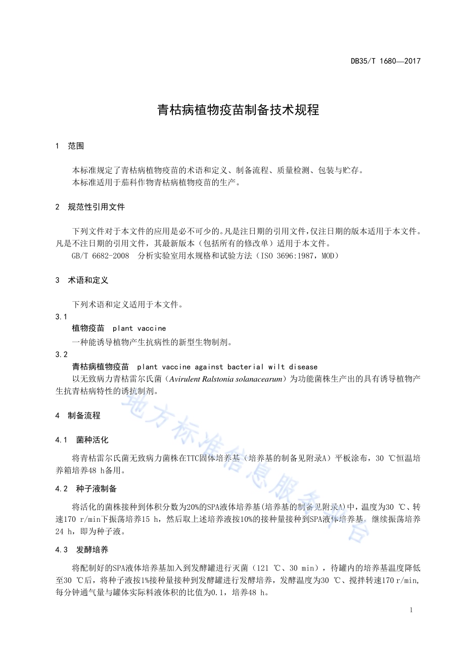 青枯病植物疫苗制备技术规程DB35／T 1680-2017.pdf_第5页