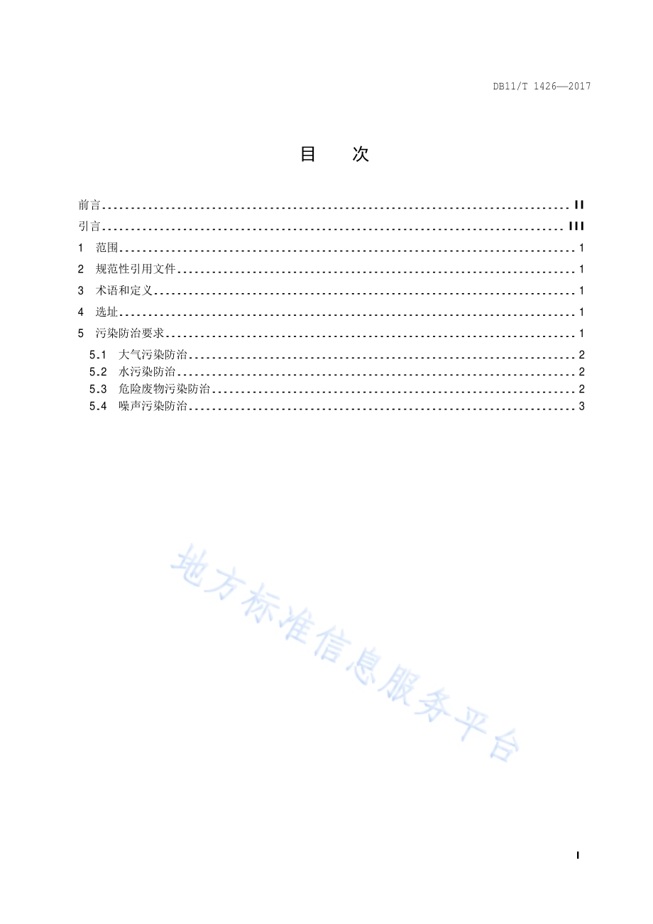 汽车维修业污染防治技术规范DB11／T 1426-2017.pdf_第2页