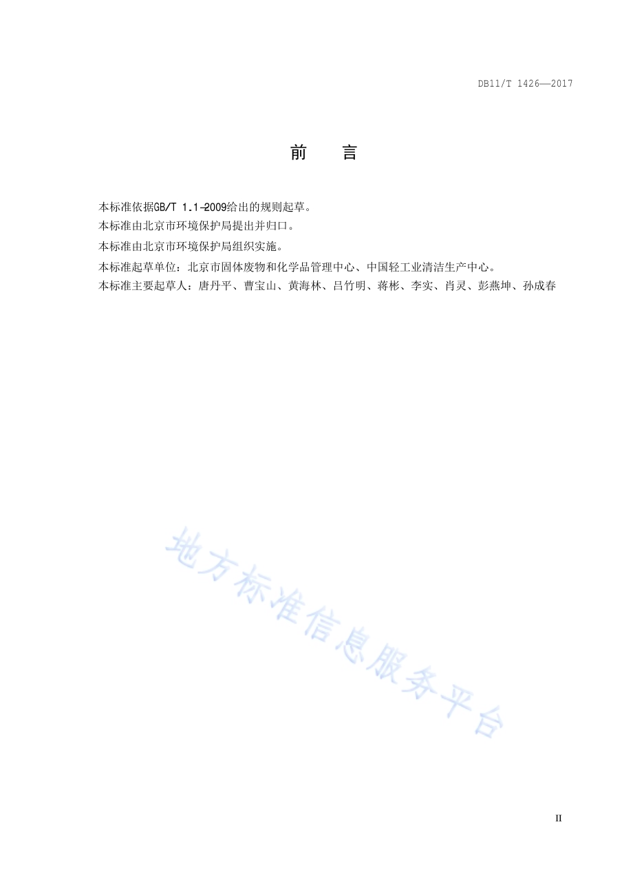 汽车维修业污染防治技术规范DB11／T 1426-2017.pdf_第3页