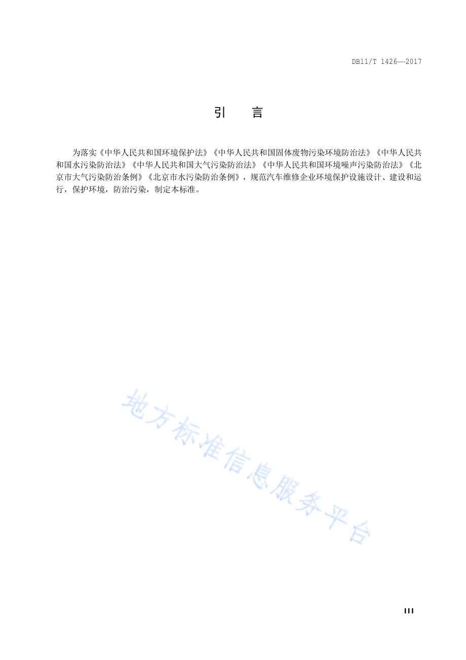 汽车维修业污染防治技术规范DB11／T 1426-2017.pdf_第4页