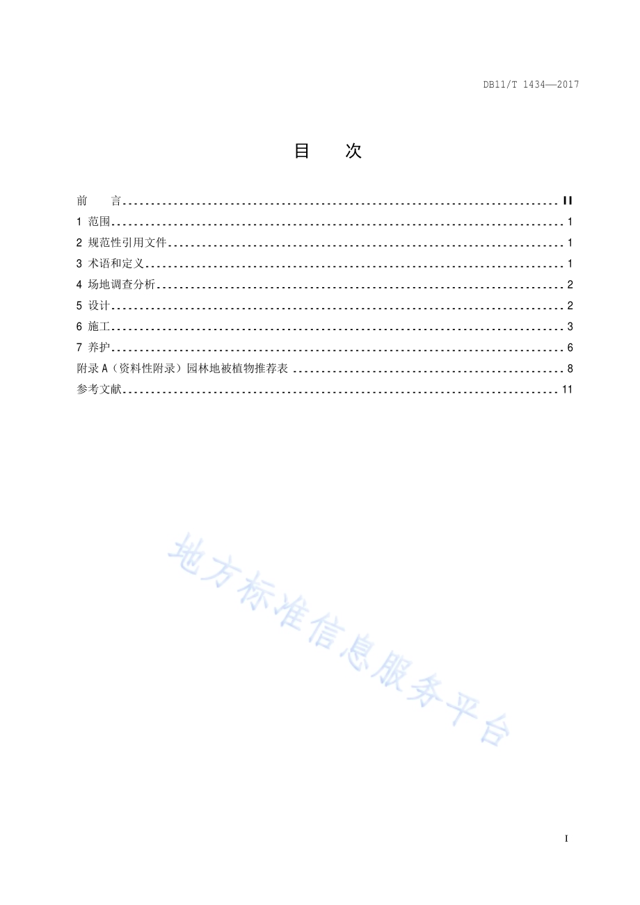 园林地被建植与管理技术规程DB11／T 1434-2017.pdf_第4页
