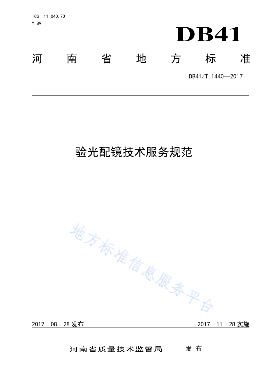 验光配镜技术服务规范DB41／T 1440-2017.pdf_第1页