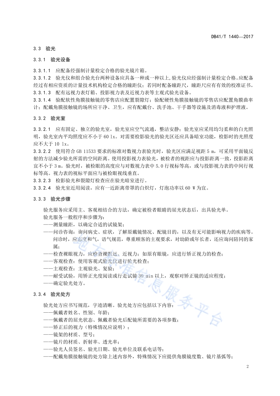 验光配镜技术服务规范DB41／T 1440-2017.pdf_第5页