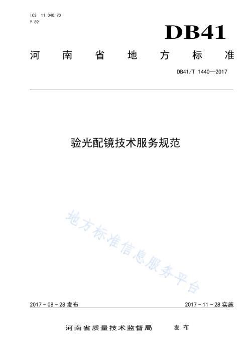 验光配镜技术服务规范DB41／T 1440-2017.pdf