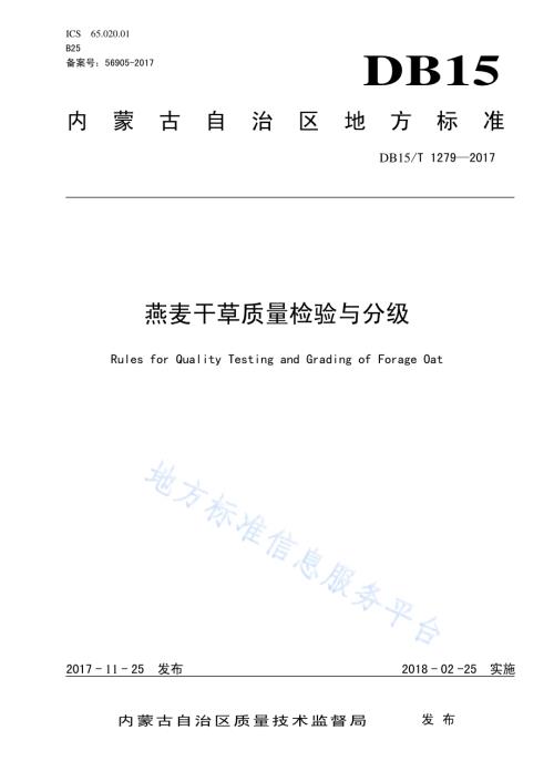 燕麦干草质量检验与分级DB15／T 1279-2017.pdf