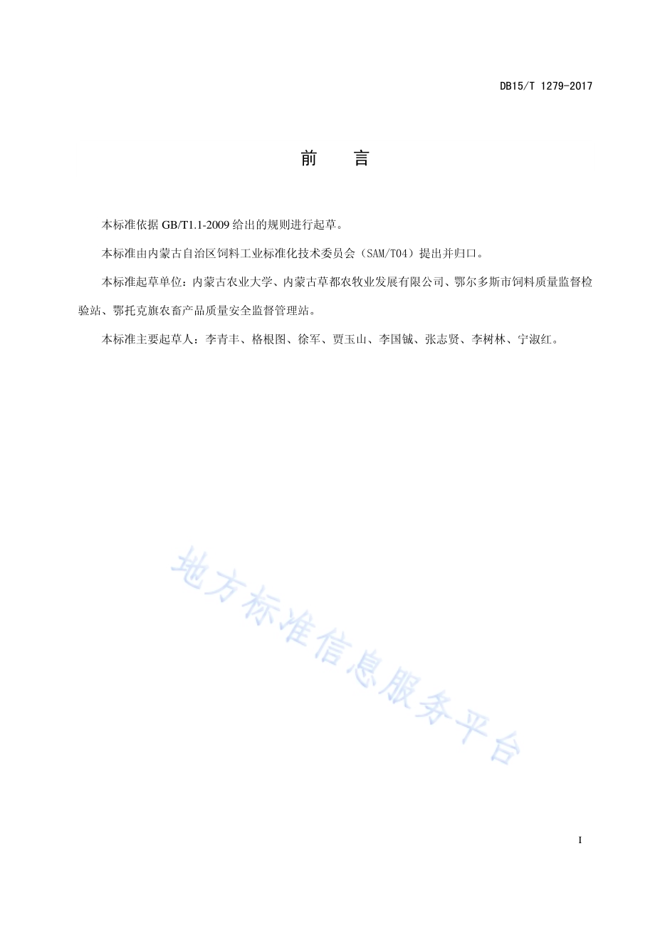 燕麦干草质量检验与分级DB15／T 1279-2017.pdf_第3页