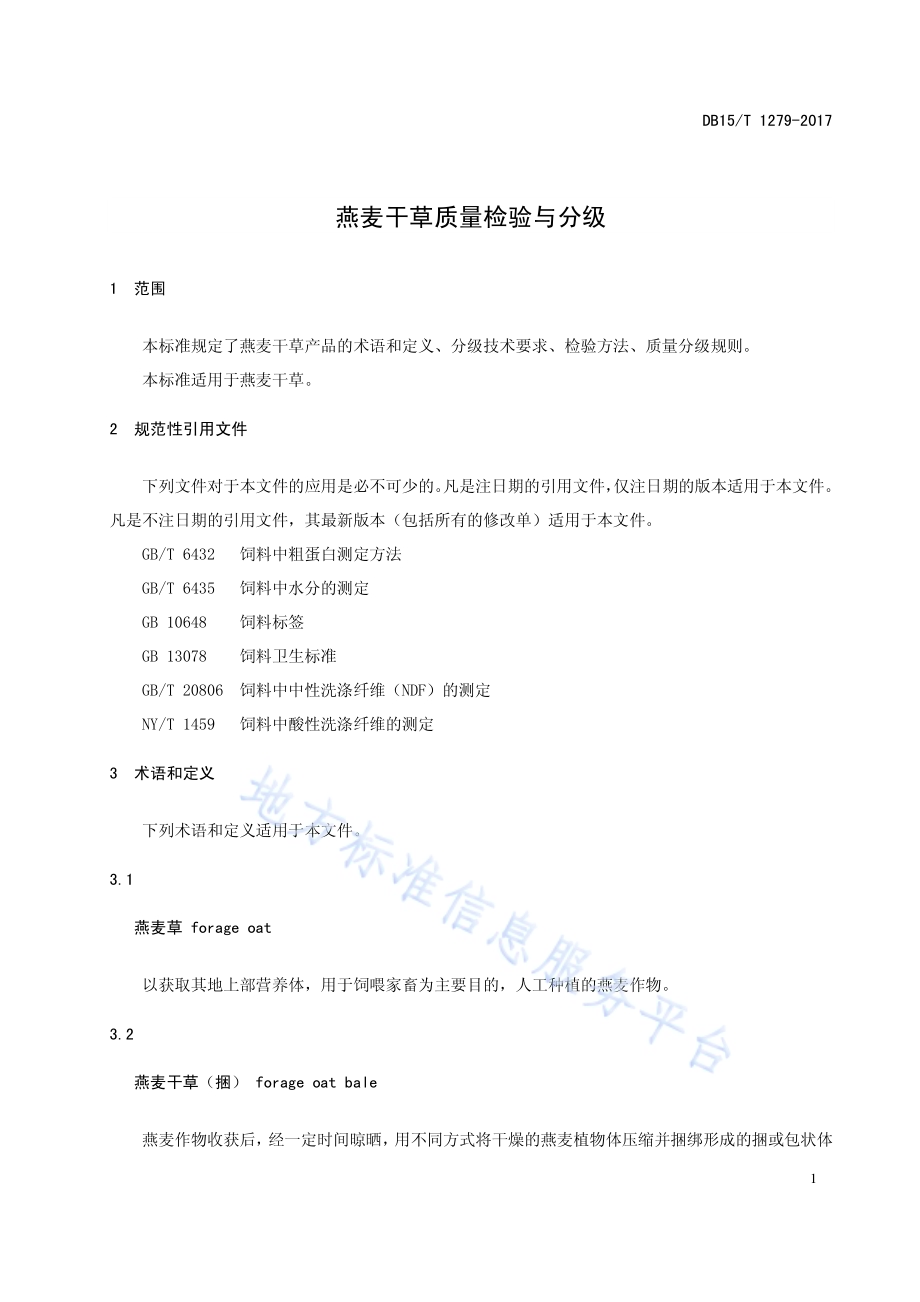 燕麦干草质量检验与分级DB15／T 1279-2017.pdf_第4页
