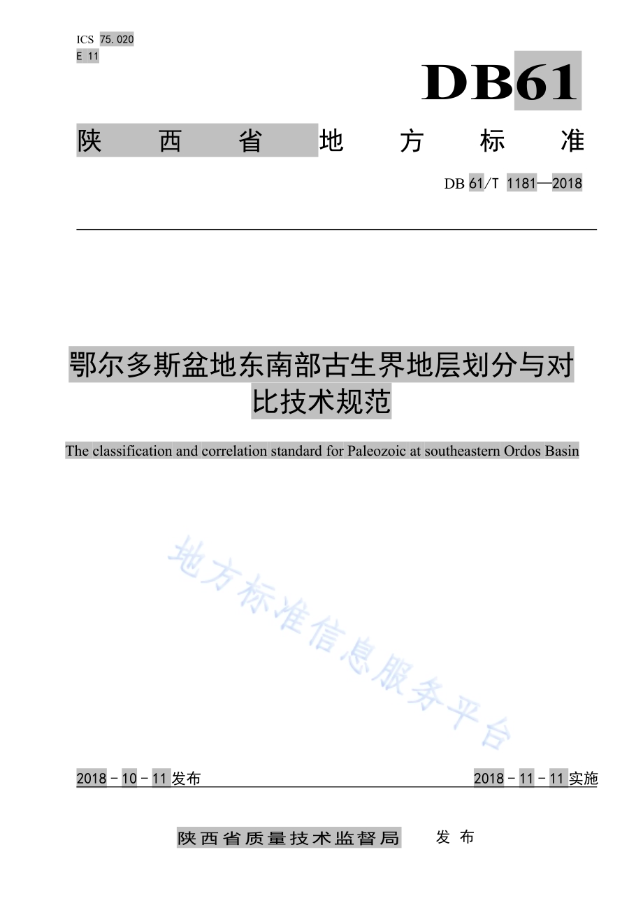 鄂尔多斯盆地东南部古生界地层划分与对比技术规范DB61／T 1181-2018.pdf_第1页