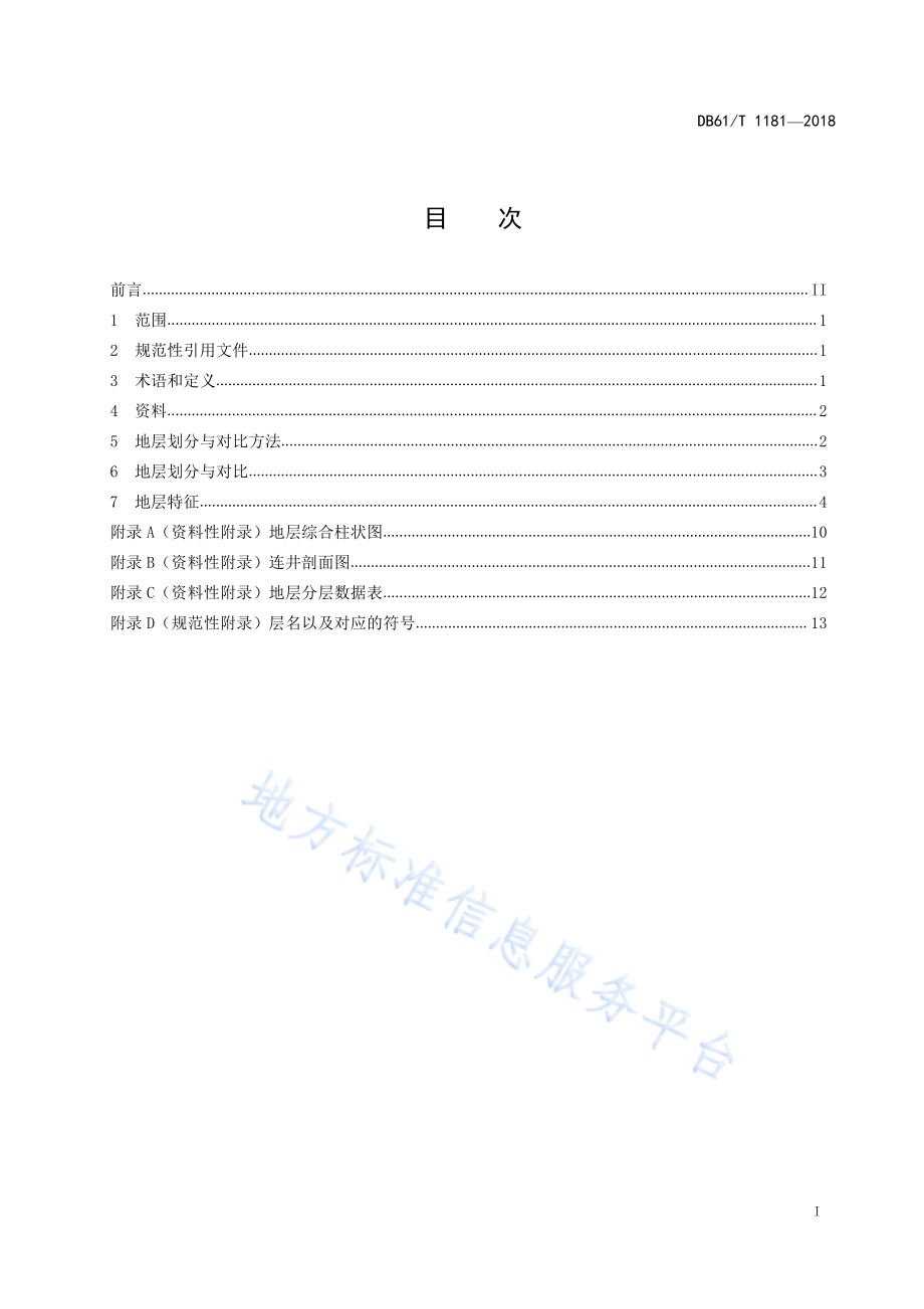 鄂尔多斯盆地东南部古生界地层划分与对比技术规范DB61／T 1181-2018.pdf_第3页
