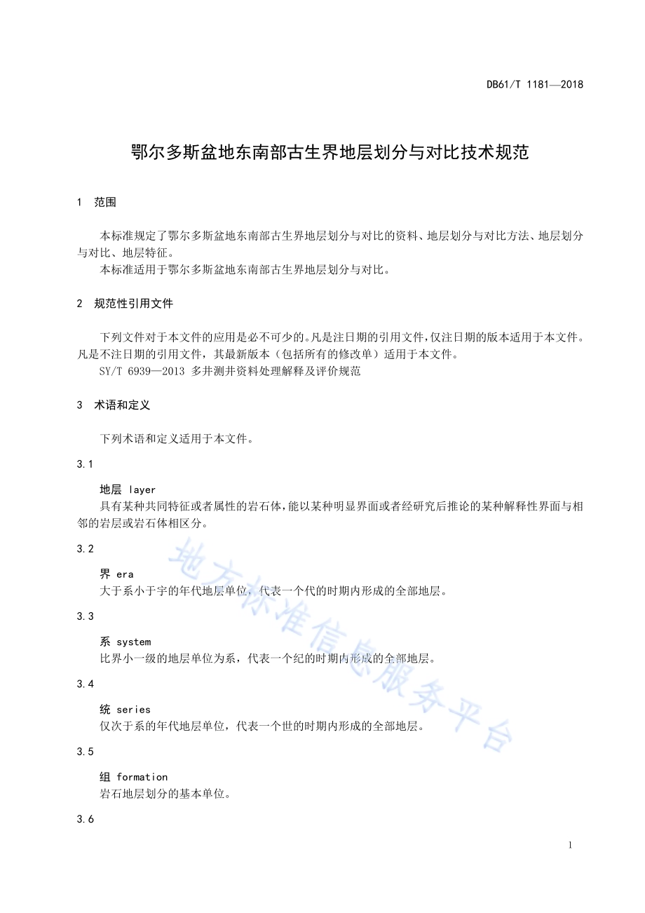 鄂尔多斯盆地东南部古生界地层划分与对比技术规范DB61／T 1181-2018.pdf_第5页
