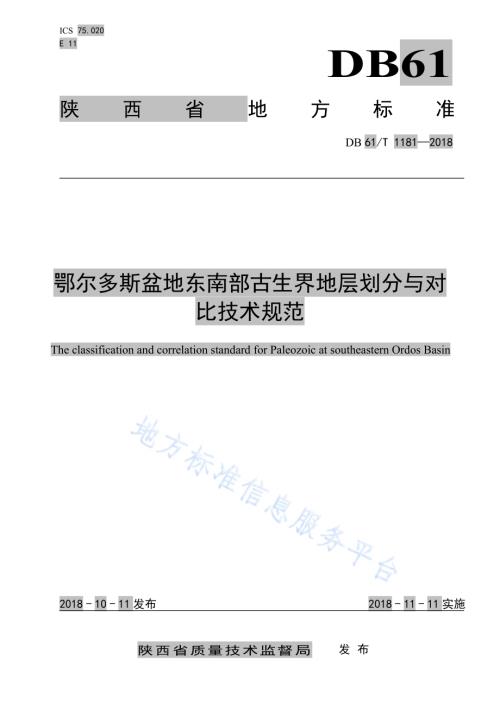 鄂尔多斯盆地东南部古生界地层划分与对比技术规范DB61／T 1181-2018.pdf