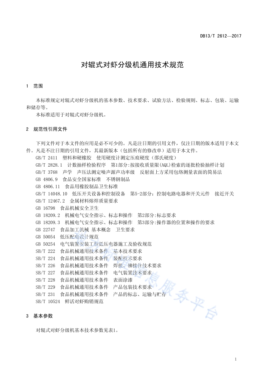 对辊式对虾分级机通用技术规范DB13／T 2612-2017.pdf_第5页