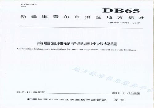 南疆复播谷子栽培技术规程DB65／T 4068-2017.pdf