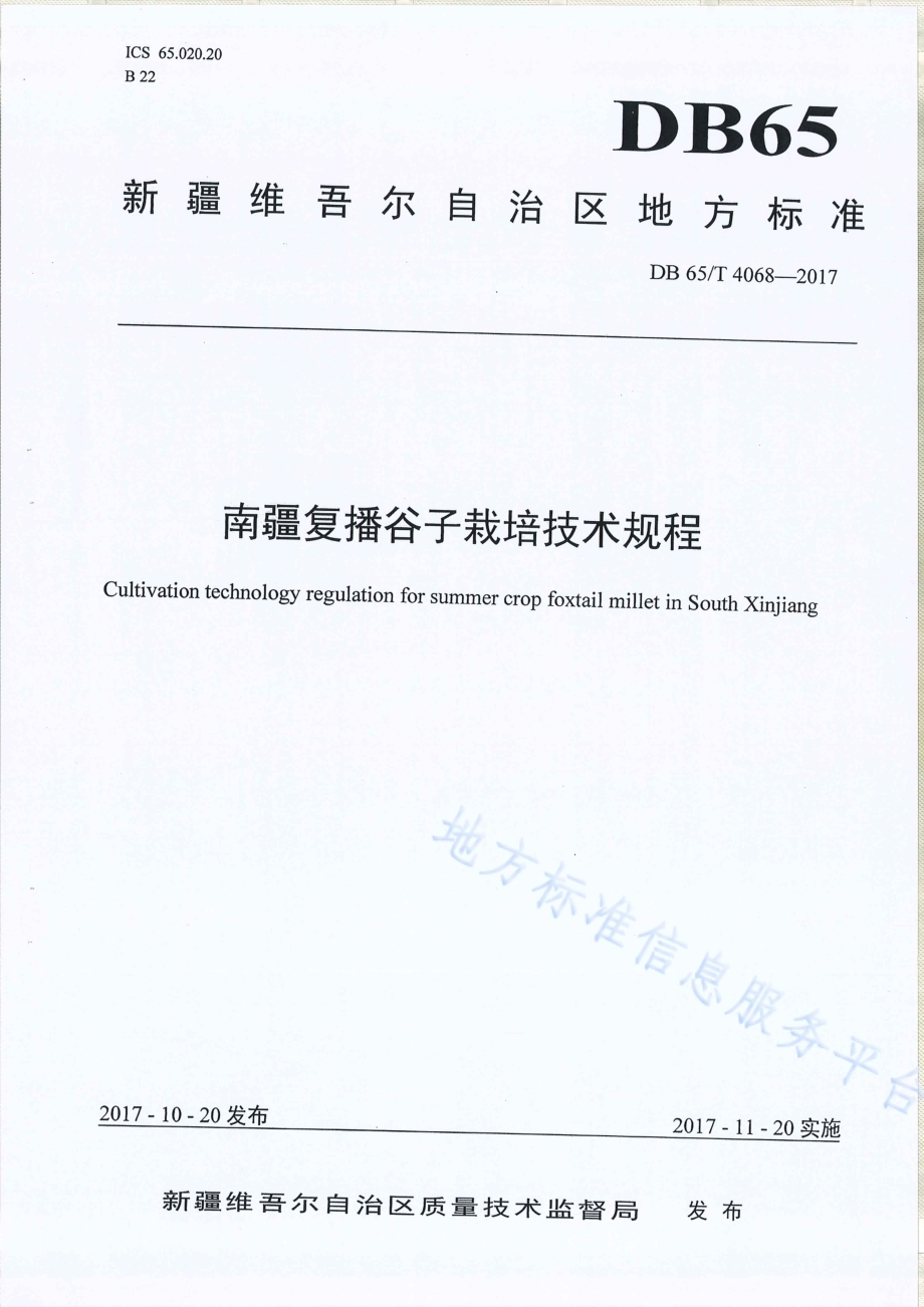 南疆复播谷子栽培技术规程DB65／T 4068-2017.pdf_第1页