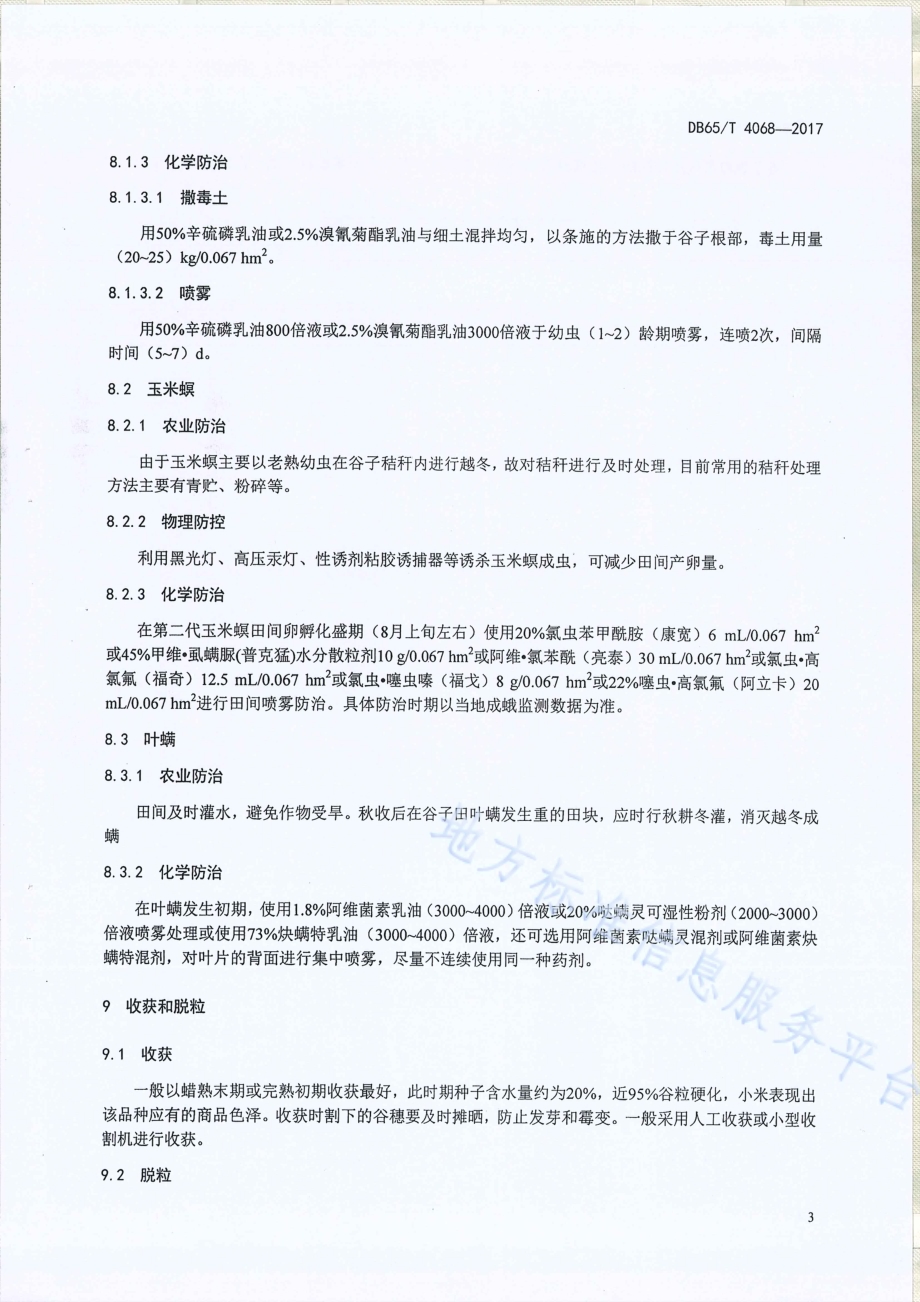 南疆复播谷子栽培技术规程DB65／T 4068-2017.pdf_第5页