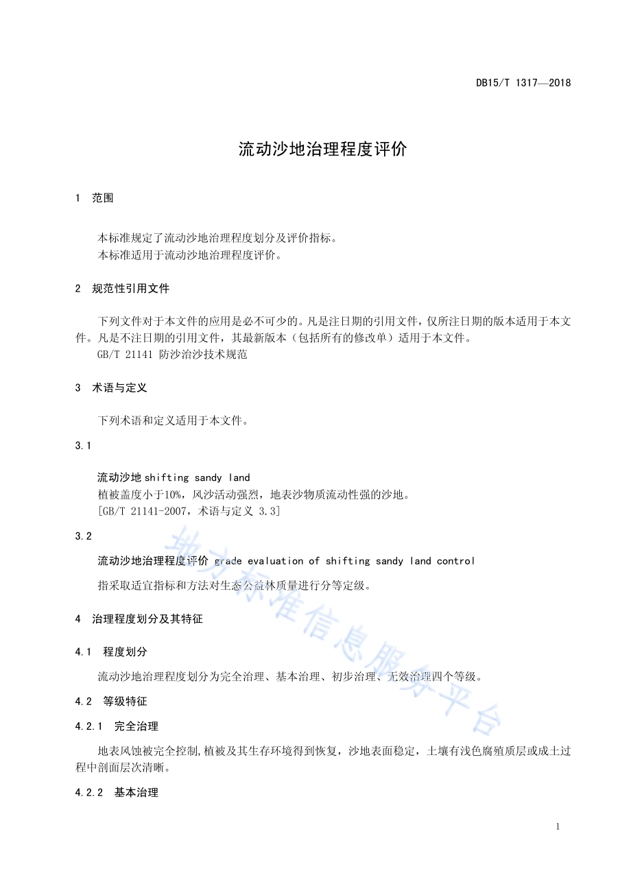 流动沙地治理程度评价DB15／T 1317-2018.pdf_第5页