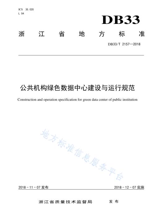 公共机构绿色数据中心建设与运行规范DB33／T 2157-2018.pdf