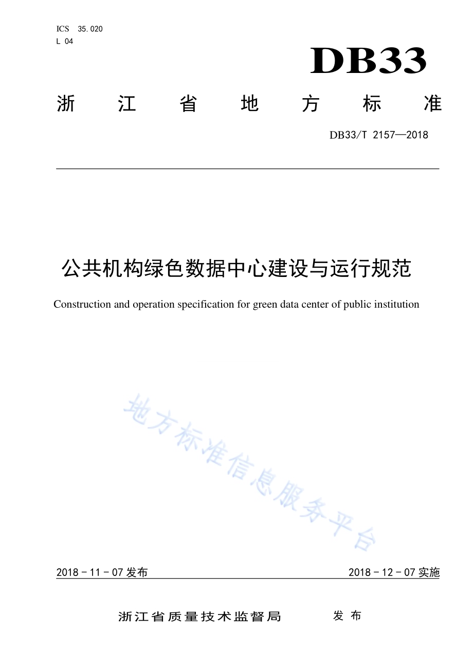 公共机构绿色数据中心建设与运行规范DB33／T 2157-2018.pdf_第1页