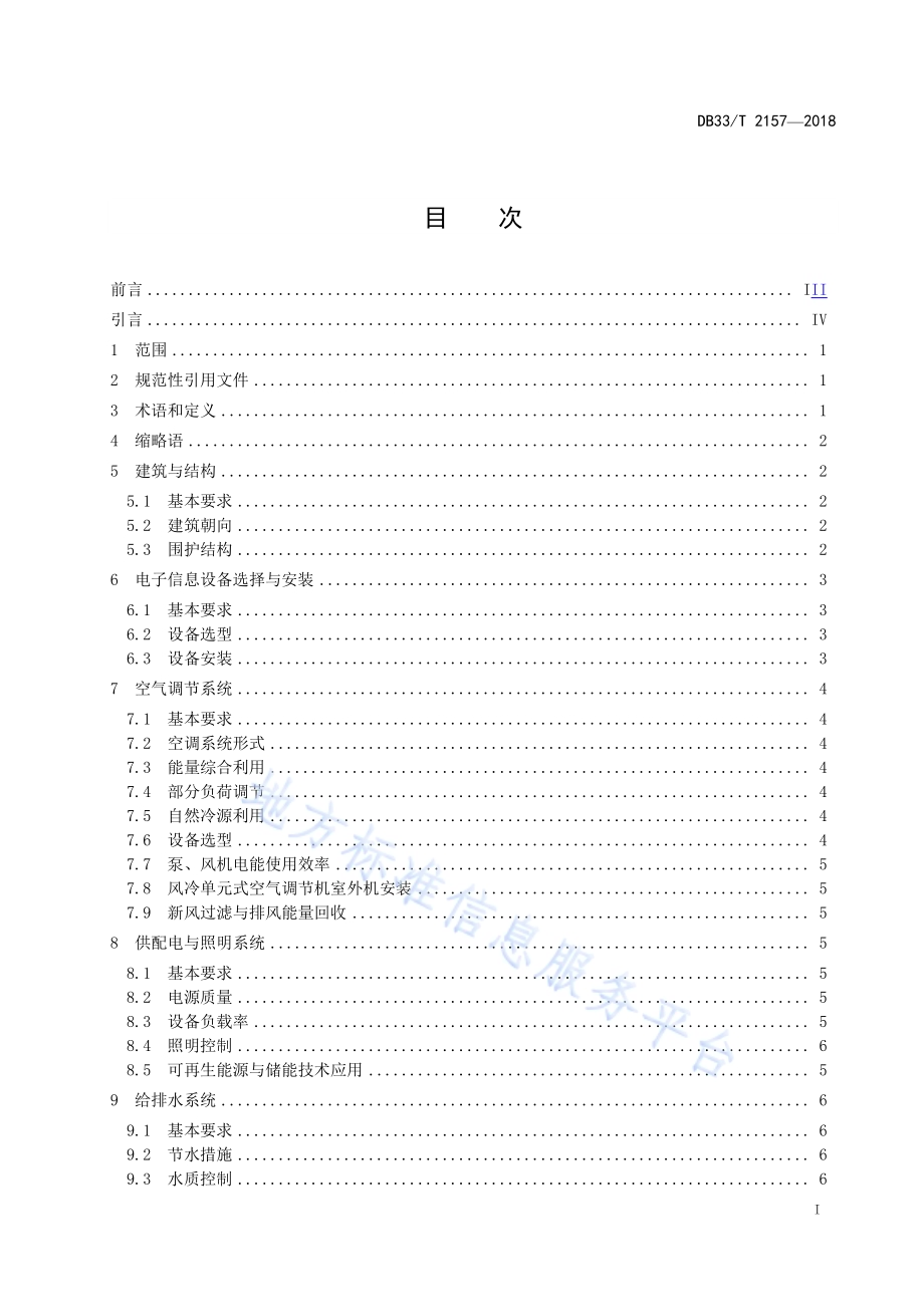 公共机构绿色数据中心建设与运行规范DB33／T 2157-2018.pdf_第2页