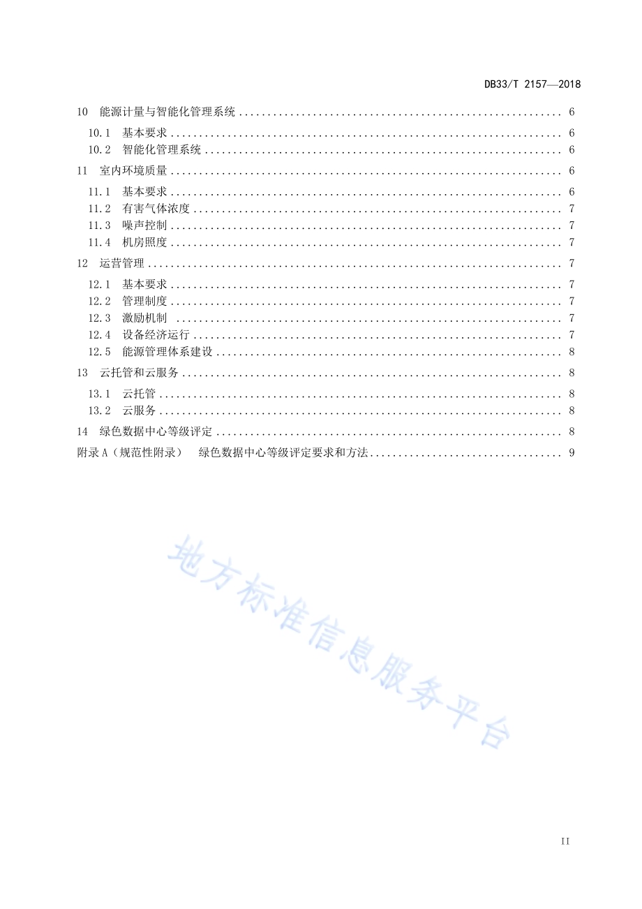 公共机构绿色数据中心建设与运行规范DB33／T 2157-2018.pdf_第3页