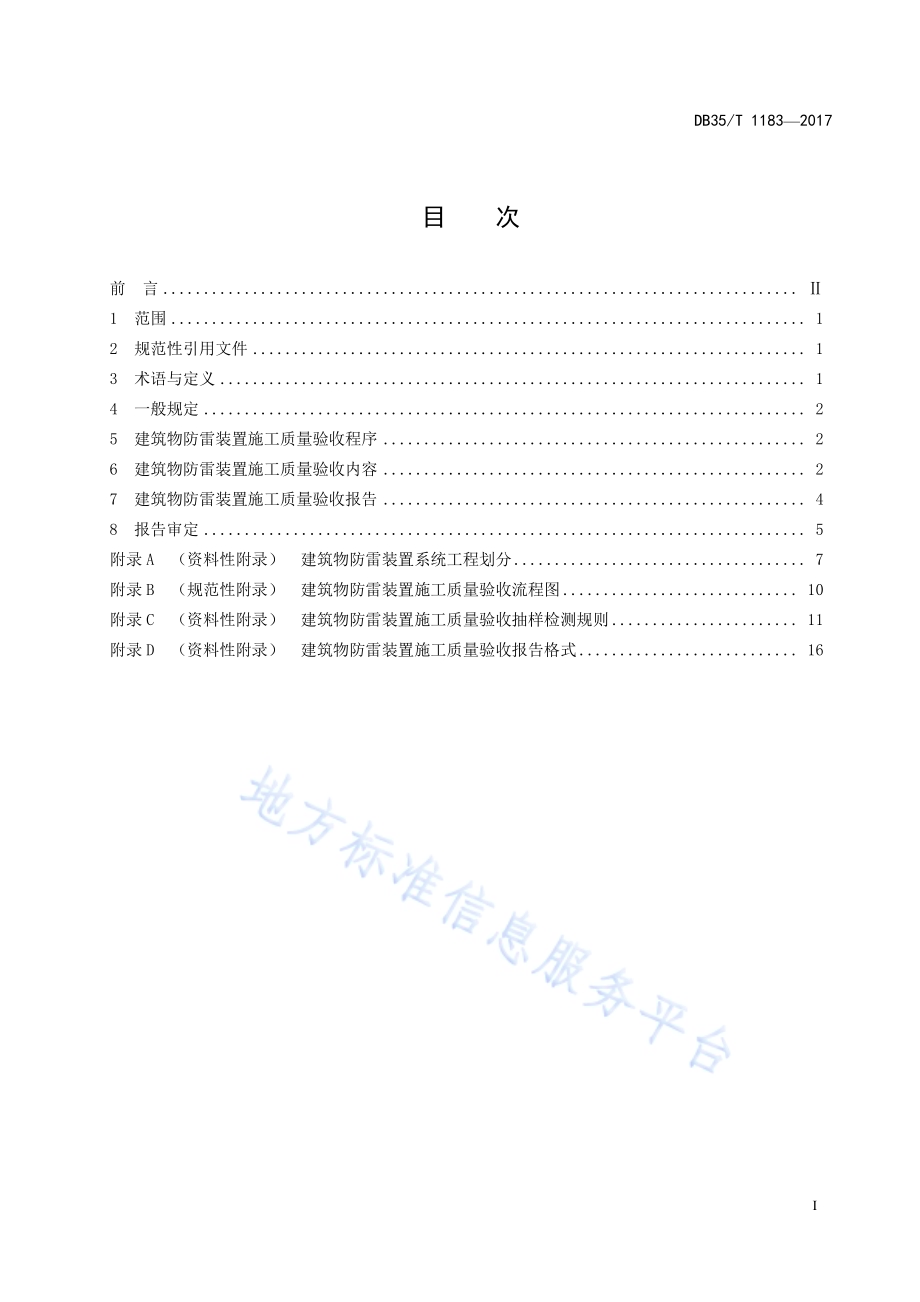 建筑物防雷装置施工质量验收导则DB35／T 1183-2017.pdf_第3页