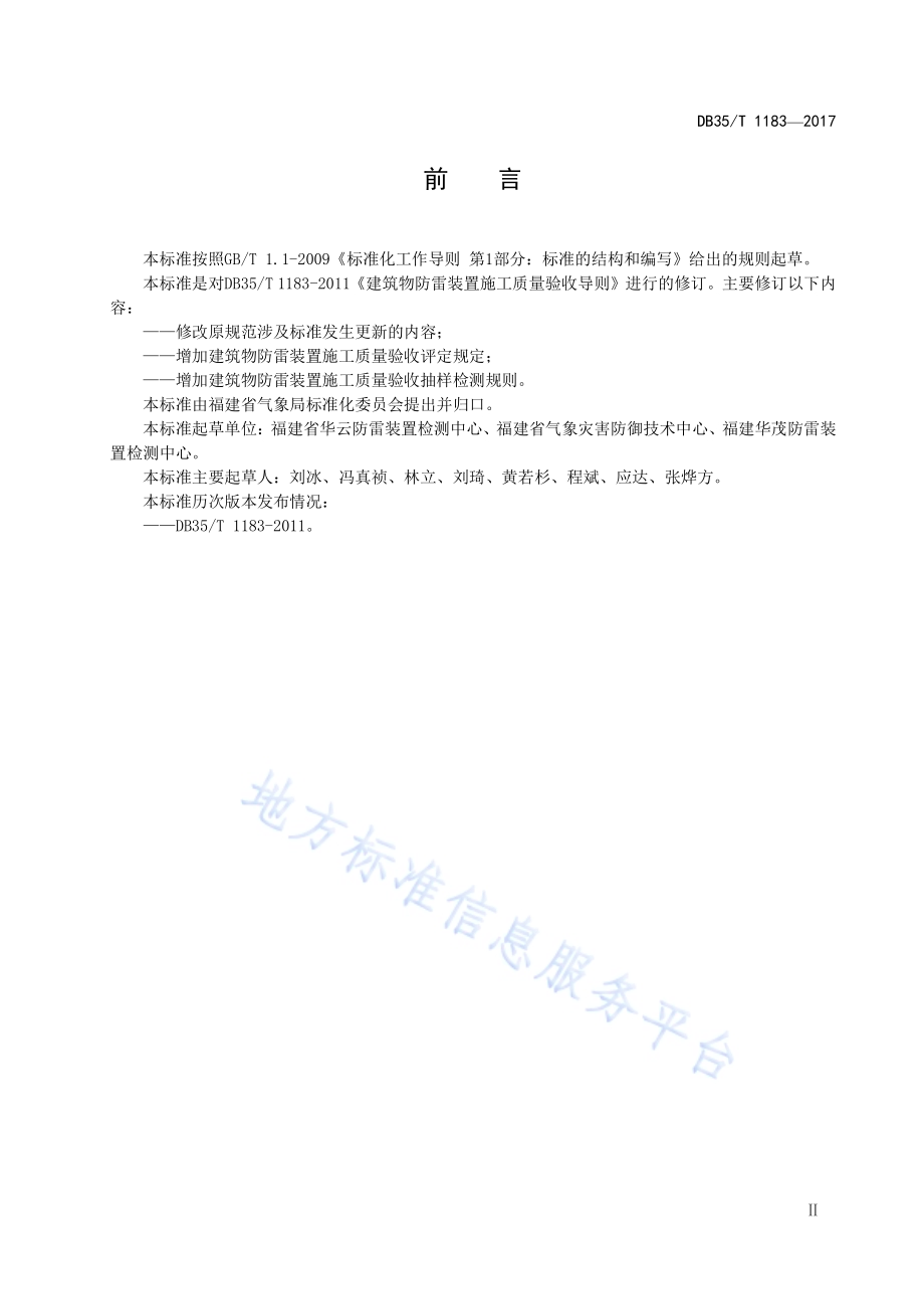 建筑物防雷装置施工质量验收导则DB35／T 1183-2017.pdf_第5页