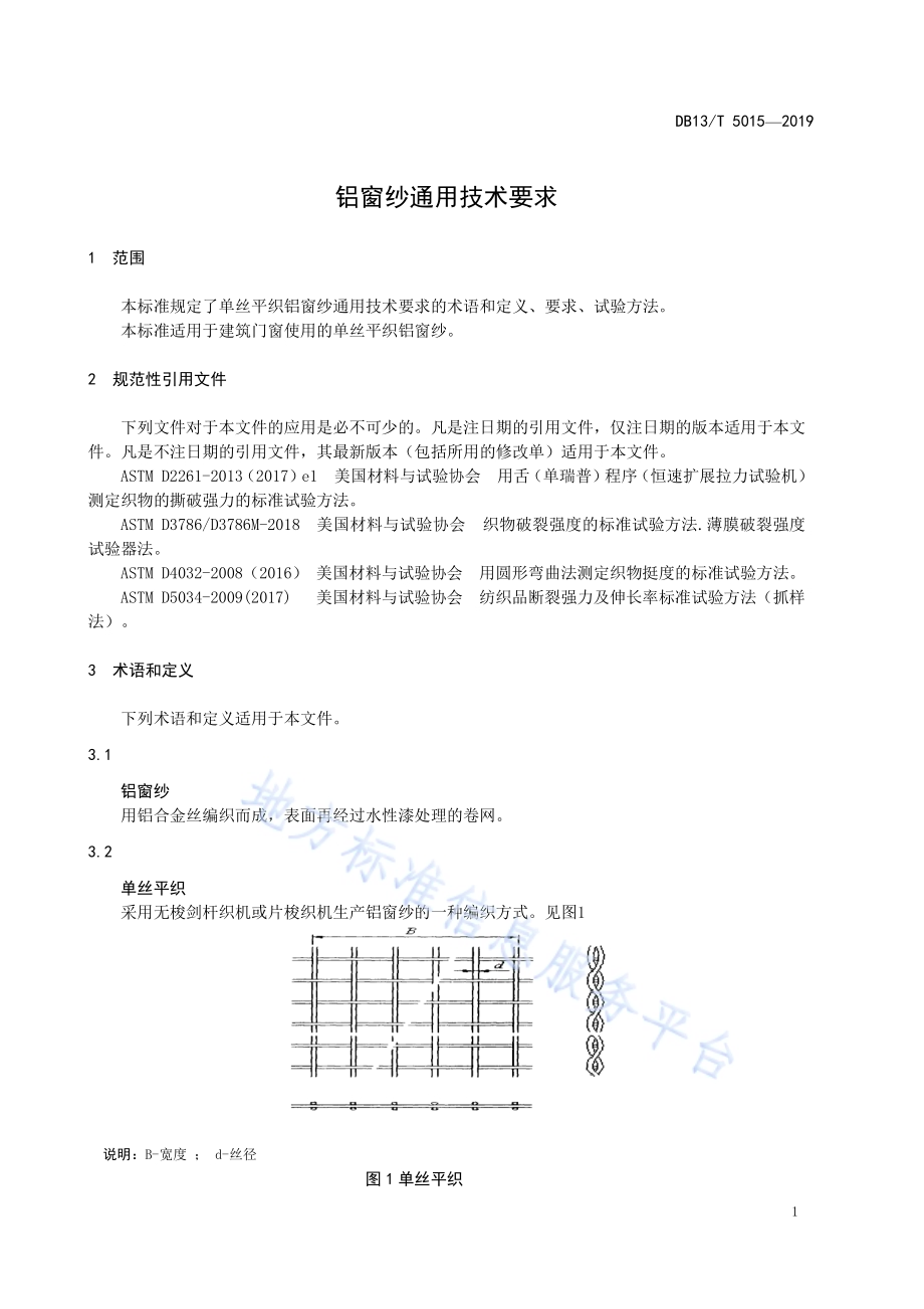 铝窗纱通用技术要求DB13／T 5015-2019.pdf_第5页