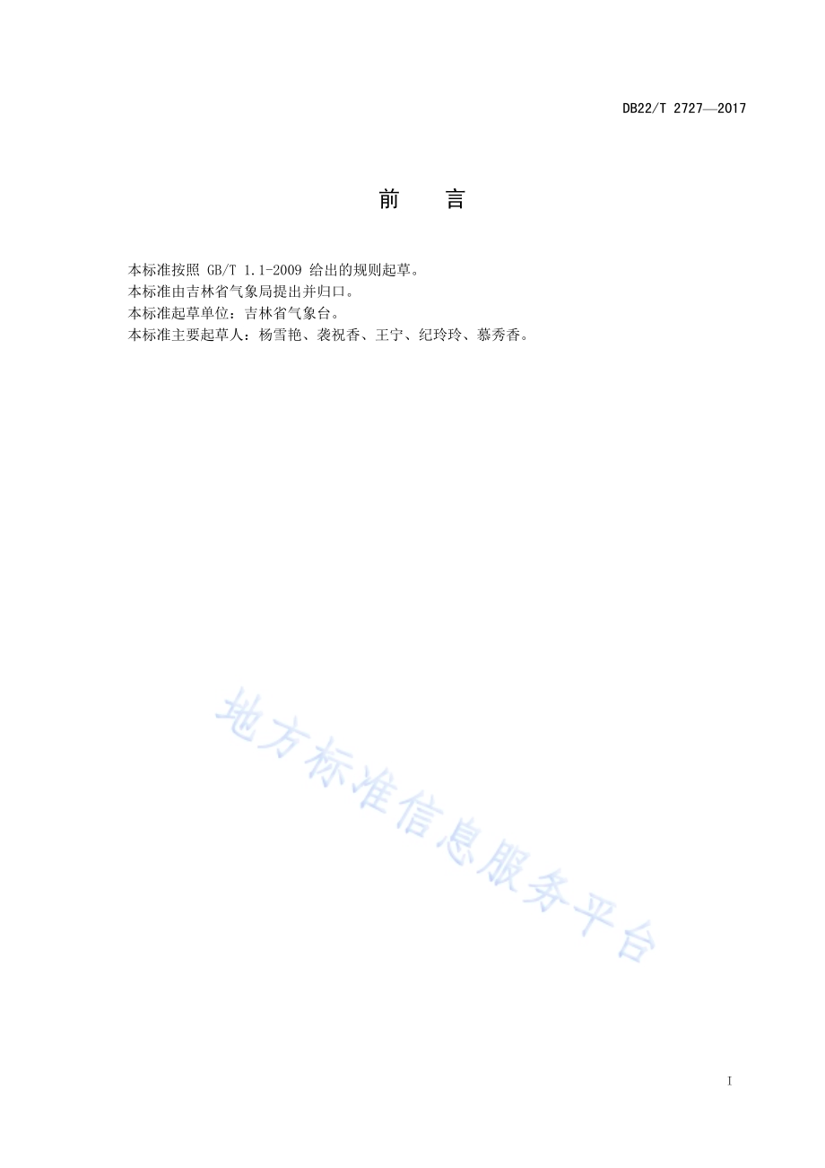 暴雨天气过程强度评估方法DB22／T 2727-2017.pdf_第3页