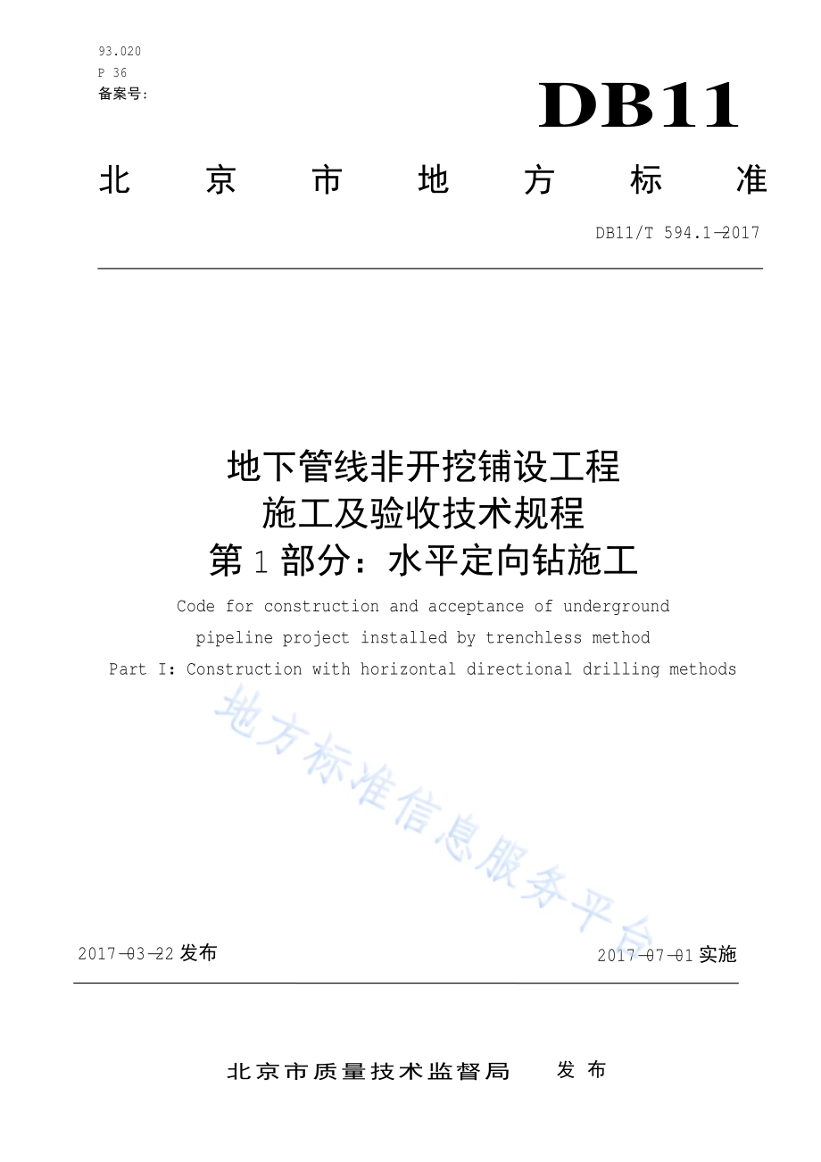 地下管线非开挖铺设工程施工及验收技术规程第1部分：水平定向钻施工DB11／T 594.1-2017.pdf_第1页